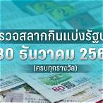 ตรวจหวย30ธันวาคม 2560